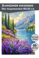 Алмазная мозаика без подрамника «Лаванда у реки» 40x30 см