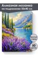 Алмазная мозаика на подрамнике «Лаванда у реки» 50x40 см, 50 цветов
