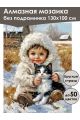 Алмазная мозаика без подрамника «Зимнее детство» 130x100 см