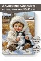 Алмазная мозаика на подрамнике «Зимнее детство» 50x40 см