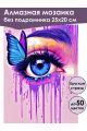 Алмазная мозаика без подрамника «Взмах ресниц» 25x20 см