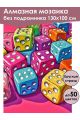 Алмазная мозаика без подрамника «Игровые кубики» 130x100 см