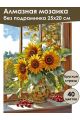 Алмазная мозаика без подрамника «Подсолнухи» 25x20 см