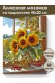 Алмазная мозаика на подрамнике «Подсолнухи» 40x30 см, 50 цветов