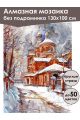 Алмазная мозаика без подрамника «Церковь зимой» 130x100 см