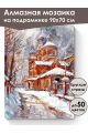 Алмазная мозаика на подрамнике «Церковь зимой» 90x70 см, 50 цветов