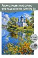 Алмазная мозаика без подрамника «Церковь у реки» 130x100 см