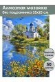Алмазная мозаика без подрамника «Церковь у реки» 35x25 см
