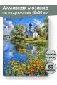 Алмазная мозаика на подрамнике «Церковь у реки» 40x30 см, 50 цветов