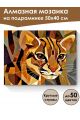 Алмазная мозаика на подрамнике «Кот Оцелот» 50x40 см