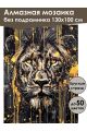 Алмазная мозаика без подрамника «Царь зверей» 130x100 см