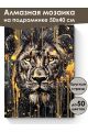 Алмазная мозаика на подрамнике «Царь зверей» 50x40 см