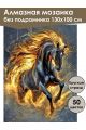 Алмазная мозаика без подрамника «Огненный конь» 130x100 см, 50 цветов