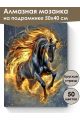 Алмазная мозаика на подрамнике «Огненный конь» 50x40 см, 50 цветов