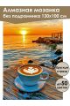 Алмазная мозаика без подрамника «Кофе и море» 130x100 см