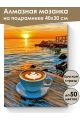 Алмазная мозаика на подрамнике «Кофе и море» 40x30 см, 50 цветов