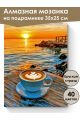 Алмазная мозаика на подрамнике «Кофе и море» 35x25 см, 40 цветов