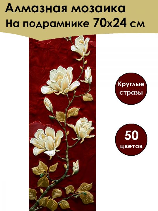Алмазная мозаика на подрамнике «Магнолия» 70x24 см, 50 цветов