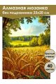 Алмазная мозаика без подрамника «Пшеничное поле» 25x20 см