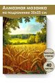 Алмазная мозаика на подрамнике «Пшеничное поле» 35x25 см, 40 цветов