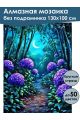 Алмазная мозаика без подрамника «Гортензия» 130x100 см