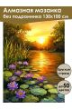 Алмазная мозаика без подрамника «Лотосы и закат» 130x100 см