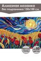 Алмазная мозаика без подрамника «Маки в поле» 130x100 см