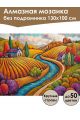 Алмазная мозаика без подрамника «Осенние краски» 130x100 см