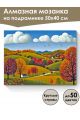 Алмазная мозаика на подрамнике «Осенние луга» 50x40 см