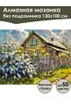 Алмазная мозаика без подрамника «Сирень у дома» 130x100 см