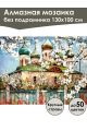 Алмазная мозаика без подрамника «Родные купола» 130x100 см