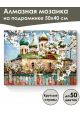 Алмазная мозаика на подрамнике «Родные купола» 50x40 см