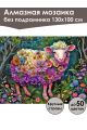 Алмазная мозаика без подрамника «Овечка в цветах» 130x100 см