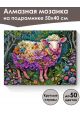 Алмазная мозаика на подрамнике «Овечка в цветах» 50x40 см