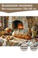 Алмазная мозаика без подрамника «Домашний очаг» 130x100 см, 50 цветов