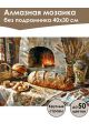 Алмазная мозаика без подрамника «Домашний очаг» 40x30 см