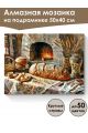 Алмазная мозаика на подрамнике «Домашний очаг» 50x40 см, 50 цветов