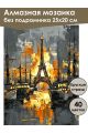 Алмазная мозаика без подрамника «Огни Парижа» 25x20 см