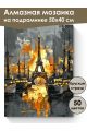 Алмазная мозаика на подрамнике «Огни Парижа» 50x40 см, 50 цветов