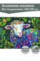 Алмазная мозаика без подрамника «Овечка арт» 130x100 см
