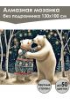 Алмазная мозаика без подрамника «Мишки-обнимашки» 130x100 см