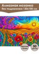 Алмазная мозаика без подрамника «Красочный мир» 130x100 см, 50 цветов