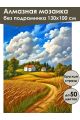 Алмазная мозаика без подрамника «Пшеничное поле» 130x100 см