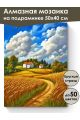 Алмазная мозаика на подрамнике «Пшеничное поле» 50x40 см