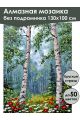 Алмазная мозаика без подрамника «Березки» 130x100 см