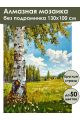 Алмазная мозаика без подрамника «Русская береза» 130x100 см