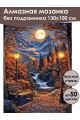 Алмазная мозаика без подрамника «Ночной парк» 130x100 см