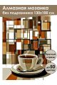 Алмазная мозаика без подрамника «Чашка кофе» 130x100 см