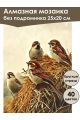 Алмазная мозаика без подрамника «Воробьи на сене» 25x20 см