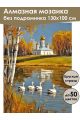 Алмазная мозаика без подрамника «Храм на берегу» 130x100 см, 50 цветов